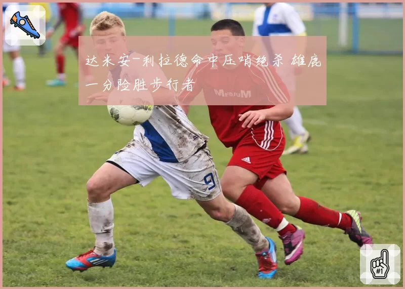 达米安-利拉德命中压哨绝杀 雄鹿一分险胜步行者