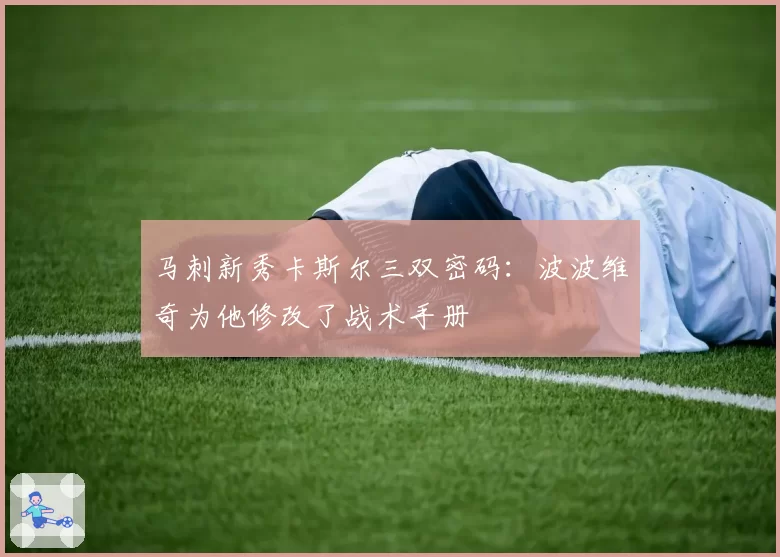马刺新秀卡斯尔三双密码:波波维奇为他修改了战术手册