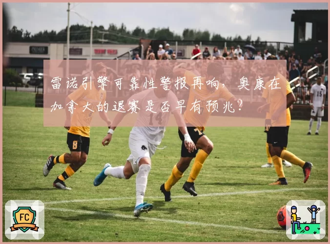 雷诺引擎可靠性警报再响，奥康在加拿大的退赛是否早有预兆？
