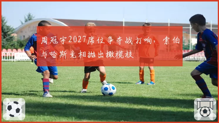 周冠宇2027席位争夺战打响，索伯与哈斯竞相抛出橄榄枝