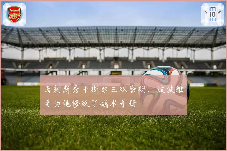 马刺新秀卡斯尔三双密码:波波维奇为他修改了战术手册
