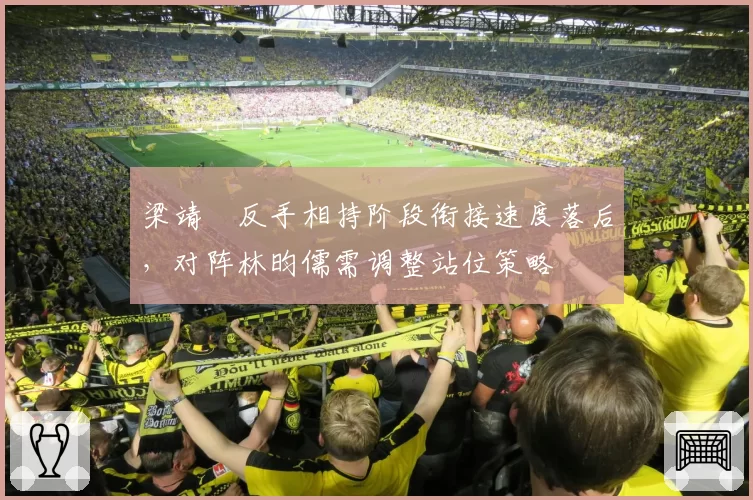 梁靖崑反手相持阶段衔接速度落后,对阵林昀儒需调整站位策略