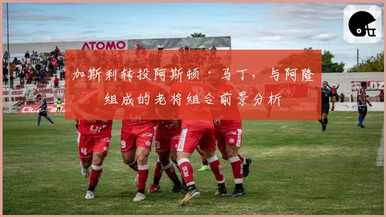 加斯利转投阿斯顿·马丁,与阿隆索组成的老将组合前景分析