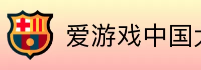 爱游戏中国大陆版 Logo